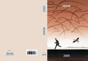 ΗΜΕΡΟΛΟΓΙΟ ORGANIZER HARTA 2009 13,5Χ20 - ΔΗΜΗΤΡΗΣ ΓΕΡΟΣ