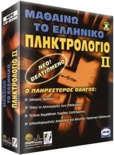 MLS ΜΑΘΑΙΝΩ ΤΟ ΕΛΛΗΝΙΚΟ ΠΛΗΚΤΡΟΛΟΓΙΟ ΙΙ