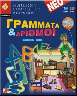 ΓΡΑΜΜΑΤΑ ΚΑΙ ΑΡΙΘΜΟΙ