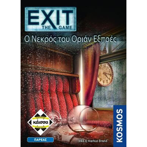 EXIT - Ο ΝΕΚΡΟΣ ΤΟΥ ΟΡΙΑΝ ΕΞΠΡΕΣ