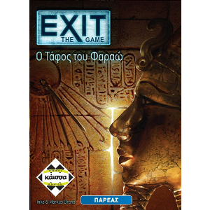 EXIT - Ο ΤΑΦΟΣ ΤΟΥ ΦΑΡΑΩ