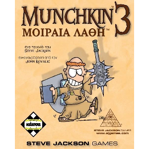 MUNCHKIN 3 ΜΟΙΡΑΙΑ ΛΑΘΗ