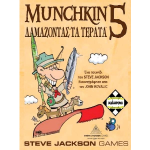 MUNCHKIN 5 ΔΑΜΑΖΟΝΤΑΣ ΤΑ ΤΕΡΑΤΑ