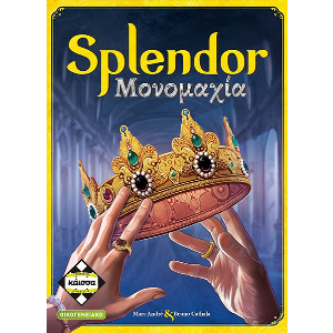 SPLENDOR ΜΟΝΟΜΑΧΙΑ