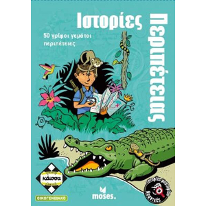 ΝΕΑΝΙΚΕΣ ΙΣΤΟΡΙΕΣ ΜΥΣΤΗΡΙΟΥ - ΙΣΤΟΡΙΕΣ ΠΕΡΙΠΕΤΕΙΑΣ