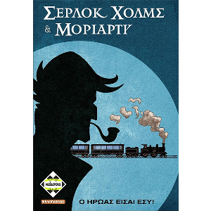 ΣΕΡΛΟΚ ΧΟΛΜΣ ΚΑΙ ΜΟΡΙΑΡΤΥ
