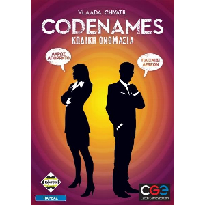 ΚΩΔΙΚΗ ΟΝΟΜΑΣΙΑ - CODENAMES