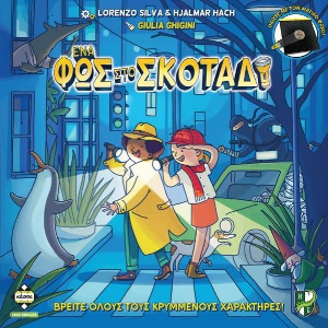 ΕΝΑ ΦΩΣ ΣΤΟ ΣΚΟΤΑΔΙ