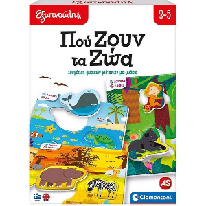 ΕΞΥΠΝΟΥΛΗΣ ΠΟΥ ΖΟΥΝ ΤΑ ΖΩΑ ΕΚΠΑΙΔΕΥΤΙΚΟ (63248)