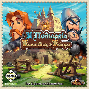 Η ΠΟΛΙΟΡΚΙΑ - ΚΑΤΑΠΕΛΤΕΣ & ΚΑΣΤΡΑ