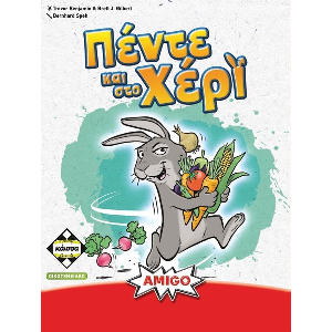 ΠΕΝΤΕ ΚΑΙ ΣΤΟ ΧΕΡΙ