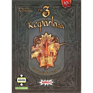 ΤΑ 3 ΚΕΦΑΛΑΙΑ