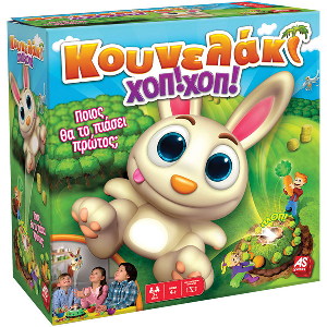 AS ΚΟΥΝΕΛΑΚΙ ΧΟΠ! ΧΟΠ! - ΕΠΙΤΡΑΠΕΖΙΟ (1040-20156)