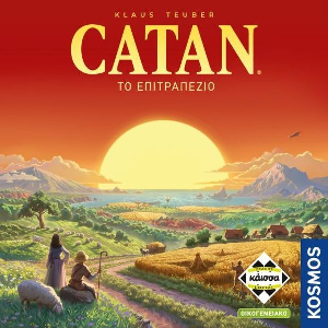 CATAN (ΝΕΑ ΕΛΛΗΝΙΚΗ ΕΚΔΟΣΗ)