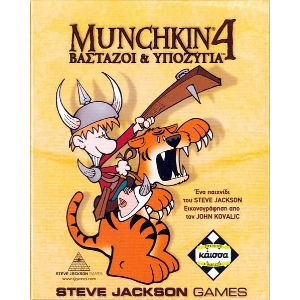 MUNCHKIN 4 ΒΑΣΤΑΖΟΙ & ΥΠΟΖΥΓΙΑ