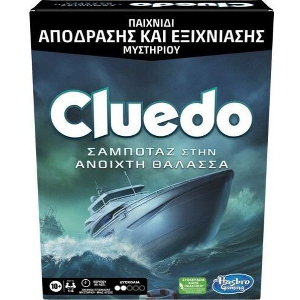 HASBRO CLUEDO: ΣΑΜΠΟΤΑΖ ΣΤΗΝ ΑΝΟΙΧΤΗ ΘΑΛΑΣΣΑ