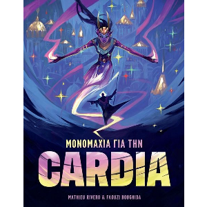 ΜΟΝΟΜΑΧΙΑ ΓΙΑ ΤΗΝ CARDIA