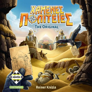 ΧΑΜΕΝΕΣ ΠΟΛΙΤΕΙΕΣ THE ORIGINAL