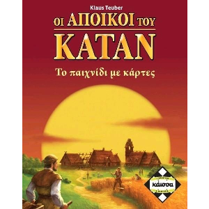 ΟΙ ΑΠΟΙΚΟΙ ΤΟΥ ΚΑΤΑΝ: ΤΟ ΠΑΙΧΝΙΔΙ ΜΕ ΤΙΣ ΚΑΡΤΕΣ (2Η ΕΚΔΟΣΗ)