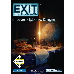 EXIT - Ο ΤΕΛΕΥΤΑΙΟΣ ΓΡΙΦΟΣ ΤΟΥ ΚΑΘΗΓΗΤΗ