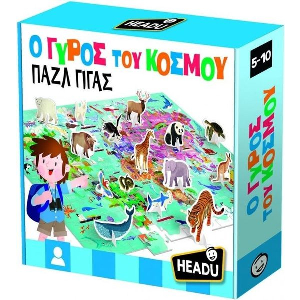 HEADU Ο ΓΥΡΟΣ ΤΟΥ ΚΟΣΜΟΥ ΠΑΖΛ ΓΙΓΑΣ