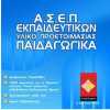 ΑΣΕΠ ΠΑΙΔΑΓΩΓΙΚΑ