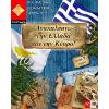 ΑΝΑΚΑΛΥΠΤΩ ΤΗΝ ΕΛΛΑΔΑ ΚΑΙ ΤΗΝ ΚΥΠΡΟ