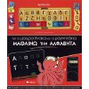 ΜΕ ΤΟΝ ΜΑΥΡΟΠΙΝΑΚΑ ΚΑΙ ΤΑ ΜΑΓΝΗΤΑΚΙΑ ΜΑΘΑΙΝΩ ΤΗΝ ΑΛΦΑΒΗΤΑ