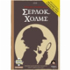 4 ΥΠΟΘΕΣΕΙΣ ΤΟΥ ΣΕΡΛΟΚ ΧΟΛΜΣ