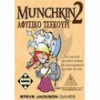 MUNCHKIN 2 ΑΦΥΣΙΚΟ ΤΣΕΚΟΥΡΙ