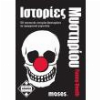 ΙΣΤΟΡΙΕΣ ΜΥΣΤΗΡΙΟΥ FUNNY DEATH