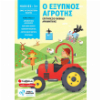 Ο ΕΞΥΠΝΟΣ ΑΓΡΟΤΗΣ