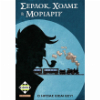 ΣΕΡΛΟΚ ΧΟΛΜΣ ΚΑΙ ΜΟΡΙΑΡΤΥ