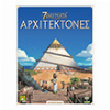 ΤΑ 7 ΘΑΥΜΑΤΑ ΤΟΥ ΚΟΣΜΟΥ: ΑΡΧΙΤΕΚΤΟΝΕΣ