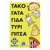 ΤΑΚΟ ΓΑΤΑ ΓΙΔΑ ΤΥΡΙ ΠΙΤΣΑ