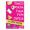 ΤΑΚΟ ΓΑΤΑ ΓΙΔΑ ΤΥΡΙ ΠΙΤΣΑ ΣΤΗΝ ΠΙΣΩ ΠΛΕΥΡΑ