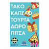 ΤΑΚΟ ΚΑΠΕΛΟ ΤΟΥΡΤΑ ΔΩΡΟ ΠΙΤΣΑ