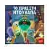 ΤΟ ΤΕΡΑΣ ΣΤΗΝ ΝΤΟΥΛΑΠΑ