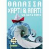 ΘΑΛΑΣΣΑ, ΧΑΡΤΙ & ΑΛΑΤΙ
