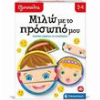 ΕΞΥΠΝΟΥΛΗΣ ΜΙΛΩ ΜΕ ΤΟ ΠΡΟΣΩΠΟ ΜΟΥ (63253)