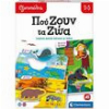 ΕΞΥΠΝΟΥΛΗΣ ΠΟΥ ΖΟΥΝ ΤΑ ΖΩΑ ΕΚΠΑΙΔΕΥΤΙΚΟ (63248)