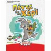 ΠΕΝΤΕ ΚΑΙ ΣΤΟ ΧΕΡΙ