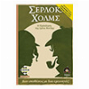 ΣΕΡΛΟΚ ΧΟΛΜΣ: Η ΠΡΟΚΛΗΣΗ ΤΗΣ ΙΡΕΝΕ ΝΤΛΕΡ