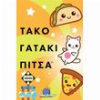 ΤΑΚΟ ΓΑΤΑΚΙ ΠΙΤΣΑ