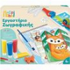 HAPPIHOBBI ΕΡΓΑΣΤΗΡΙΟ ΖΩΓΡΑΦΙΚΗΣ JUNIOR RANDOM