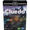 HASBRO CLUEDO: ΠΡΟΔΟΣΙΑ ΣΤΗΝ ΈΠΑΥΛΗ ΤΥΔΩΡ - ΕΠΙΤΡΑΠΕΖΙΟ (GREEK LANGUAGE)